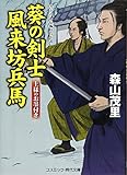 葵の剣士 風来坊兵馬 上様のお墨付き (コスミック・時代文庫)