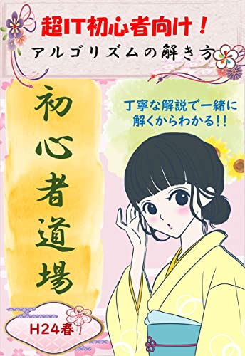 超IT初心者向け！アルゴリズムの解き方 初心者道場 丁寧な解説で一緒に解くからわかる!!