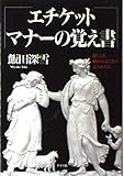 エチケット、マナーの覚え書: 招くとき、招かれるときの心とかたち