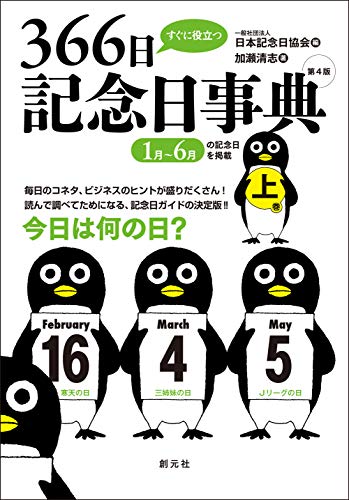 PDFダウンロード すぐに役立つ366日記念日事典 第4版 上巻 バイ
