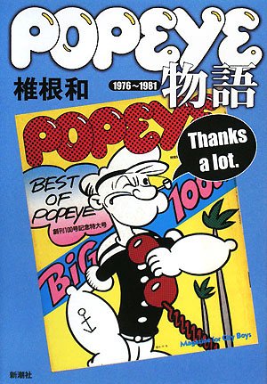 popeye物語―1976~1981 popeye物語―1976~1981
