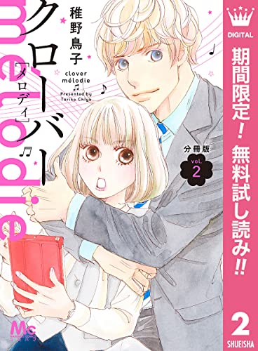 クローバー melodie 分冊版【期間限定無料】 2 (マーガレットコミックスDIGITAL)