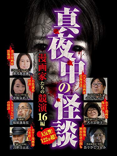 『真夜中の怪談 漫画家たちの競演 16編』2巻