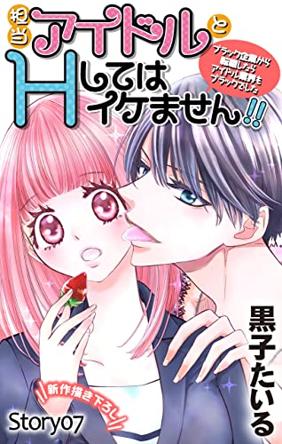 Love Jossie 担当アイドルとHしてはイケません!! ~ブラック企業から転職したらアイドル業界もブラックでした~ story07