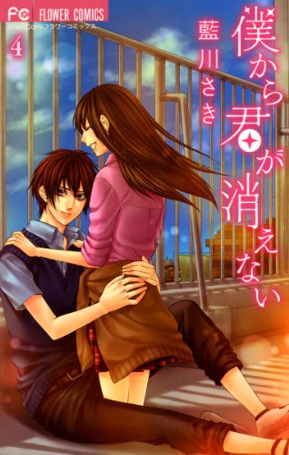 僕から君が消えない