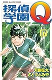 探偵学園Ｑ（１７） (週刊少年マガジンコミックス)