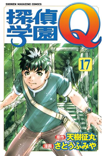 探偵学園Ｑ（１７） (週刊少年マガジンコミックス)