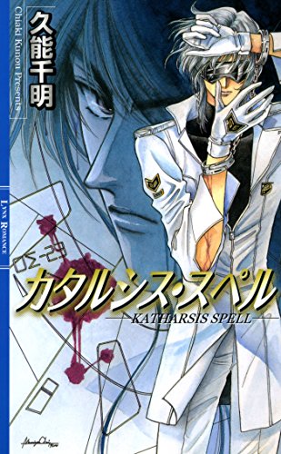 カタルシス・スペル ［青の軌跡シリーズ］ (リンクスロマンス)
