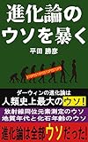 進化論のウソを暴く