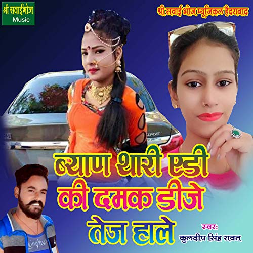 Byan Thari Aidi Ki Damak DJ Tej Hale