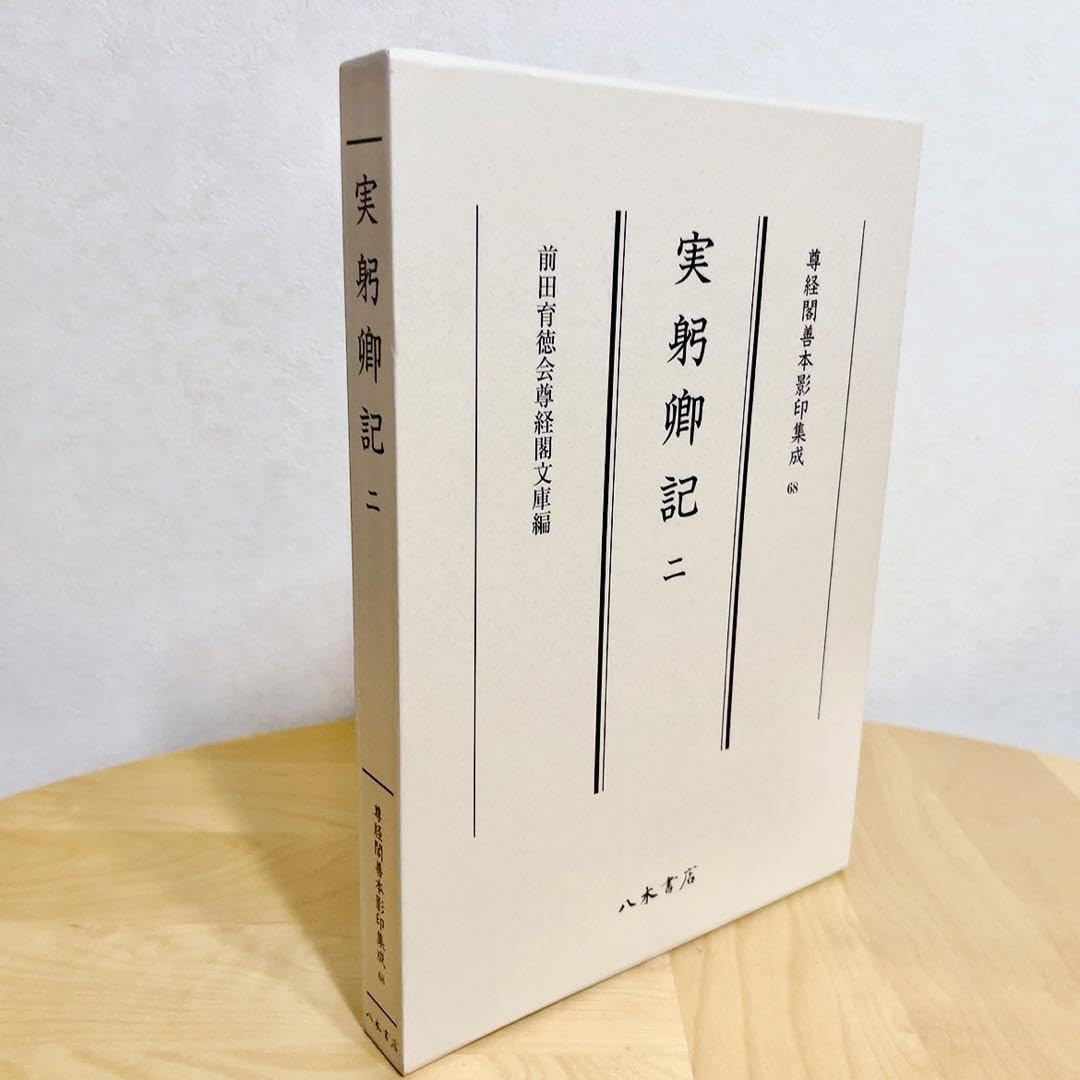 Amazon.co.jp: 実躬卿記(さねみきょうき) 二 : ホーム＆キッチン