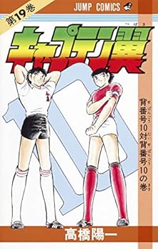 Comic Captain Tsubasa (Volume 19) (Jump Comics) (1986) ISBN: 4088512995 [Japanese Import] Book
