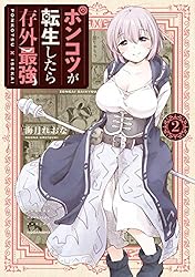 ポンコツが転生したら存外最強（1） | 海月れおな | マンガ | Kindle 