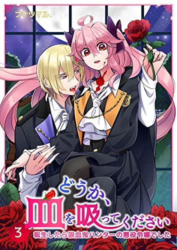どうか､血を吸ってください～転生したら吸血鬼ハンターの悪役令嬢でした～
