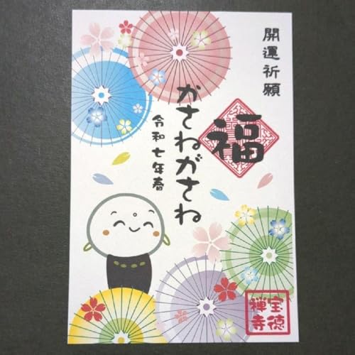 宝徳寺 和傘タワー 特別公開記念 御朱印のサムネイル