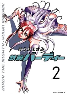 鉄腕バーディー（２） (ヤングサンデーコミックス)