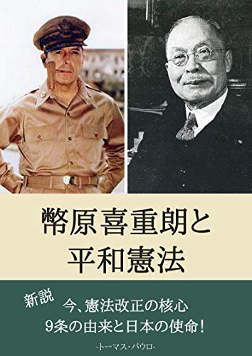 スマホ 無料電子書籍 幣原喜重郎と平和憲法: 新説 日本国憲法改正の核心、9条の由来と日本 バイ