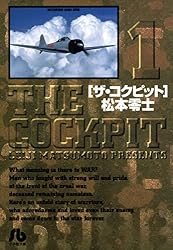 ザ・コクピット〔小学館文庫〕（１）