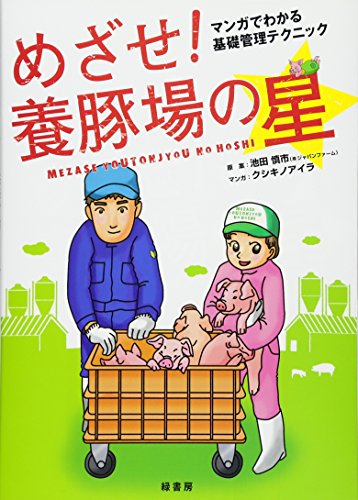 めざせ!養豚場の星―マンガでわかる基礎管理テクニック