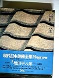現代日本美術全集〈6〉福田平八郎 (1973年)