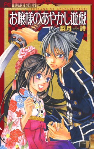 『お嬢様のあやかし遊戯』