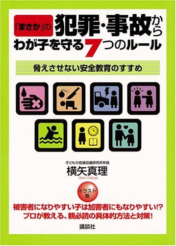 まさか の犯罪 事故からわが子を守る7つのルール 脅えさせない安全教育のすすめ 横矢 真理 本 通販 Amazon まさか の犯罪 事故からわが子を守る7つのルール 脅えさせない安全教育のすすめ 横矢 真理 本 通販 Amazon