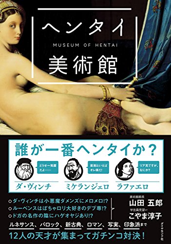カラー版　ヘンタイ美術館