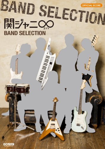 オフィシャルスコア 関ジャニ∞(エイト) BAND SELECTION (オフィシャル・スコ オフィシャルスコア 関ジャニ∞(エイト) BAND SELECTION (オフィシャル・スコ
