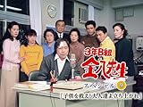 3年B組金八先生スペシャル9「子供を救え!大人達よ立ち上がれ」
