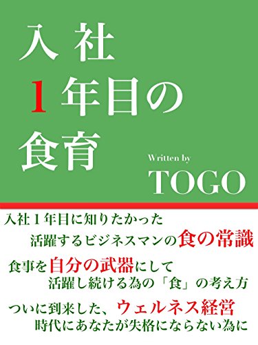 Amazon Co Jp 入社一年目の食育 ウェルネス経営の到来 ビジネスマン失格にならない為の食事の最適化 Ebook Togo Kindleストア Amazon Co Jp 入社一年目の食育 ウェルネス経営の到来 ビジネスマン失格にならない為の食事の最適化 Ebook Togo Kindleストア