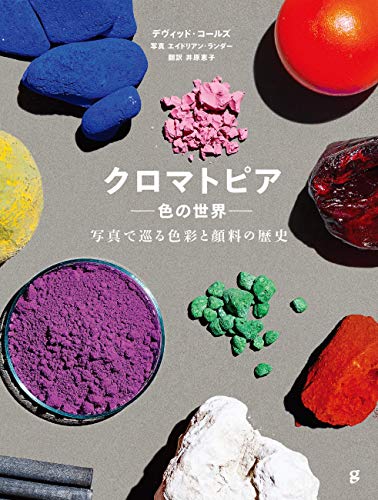 クロマトピア―色の世界― 写真で巡る色彩と顔料の歴史