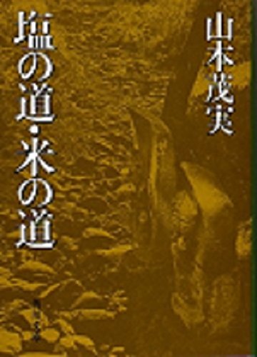 PDFダウンロード 塩の道・米の道 (角川文庫) バイ