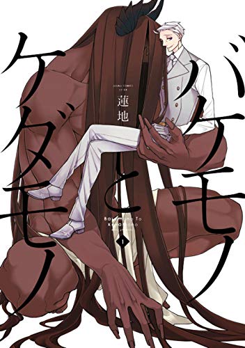 Le Monstre et la Bête — Tome 1