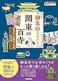 11 御朱印でめぐる関東の百寺 坂東三十三観音と古寺 改訂版