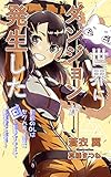 世界にダンジョンが発生した~普通のOLはセクハラ上司に回し蹴りをキメて探索者となる!~ (蒼の翼ノベルス)