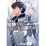 魔王学院の不適合者15 ～史上最強の魔王の始祖、転生して子孫たちの学校へ通う～ (電撃文庫)