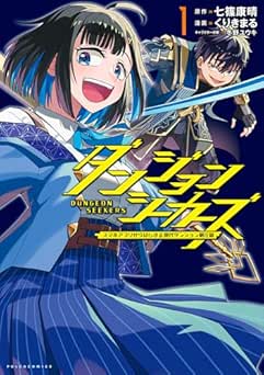 [七篠康晴×くりきまる] ダンジョンシーカーズ～スマホアプリからはじまる現代ダンジョン制圧録～ 全03巻