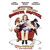新シャーロック・ホームズ/おかしな弟の大冒険 [DVD]