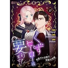 くずヒーローは要りません！～男運ゼロ令嬢の華麗な復讐～（フルカラー） 17 (恋するｿﾜﾚ)