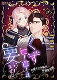 くずヒーローは要りません!~男運ゼロ令嬢の華麗な復讐~(フルカラー) 17 (恋するソワレ)
