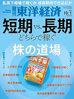 週刊東洋経済 2022年10/1号[雑誌]（株の道場 ―短期vs.長期 どちらで稼ぐ―）