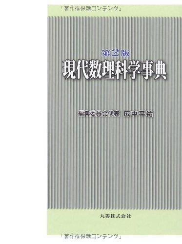 Amazon.co.jp: 現代数理科学事典 第2版 : 現代数理科学事典編集委員会 