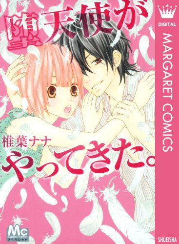 『堕天使がやってきた。』