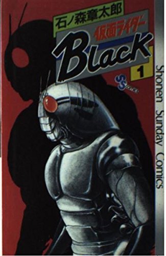 仮面ライダーblack 1 少年サンデーコミックス 小学館 本 通販 Amazon