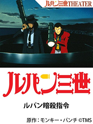 『ルパン三世 ルパン暗殺指令』