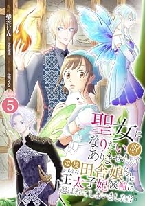 聖女になりたい訳ではありませんが　辺境からきた田舎娘なのに王太子妃候補に選ばれてしまいました！？【合冊版】 5 (Spirale COMIC)