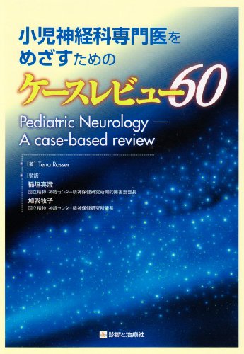 無料電子書籍 pdf 小児神経科専門医をめざすためのケースレビュー60 バイ