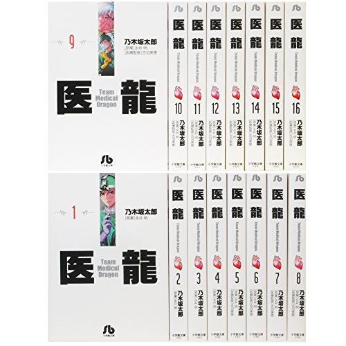 医龍 文庫版 コミック 全16巻完結セット (小学館文庫)