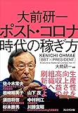 大前研一 ポスト・コロナ時代の稼ぎ方