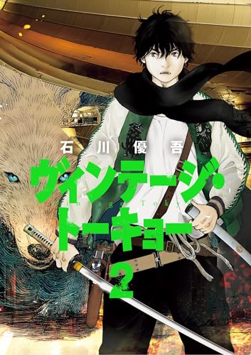 ヴィンテージ・トーキョー（２） (ビッグコミックス)